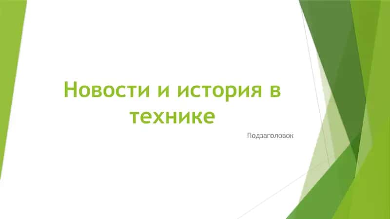 Новости и история в технике 1