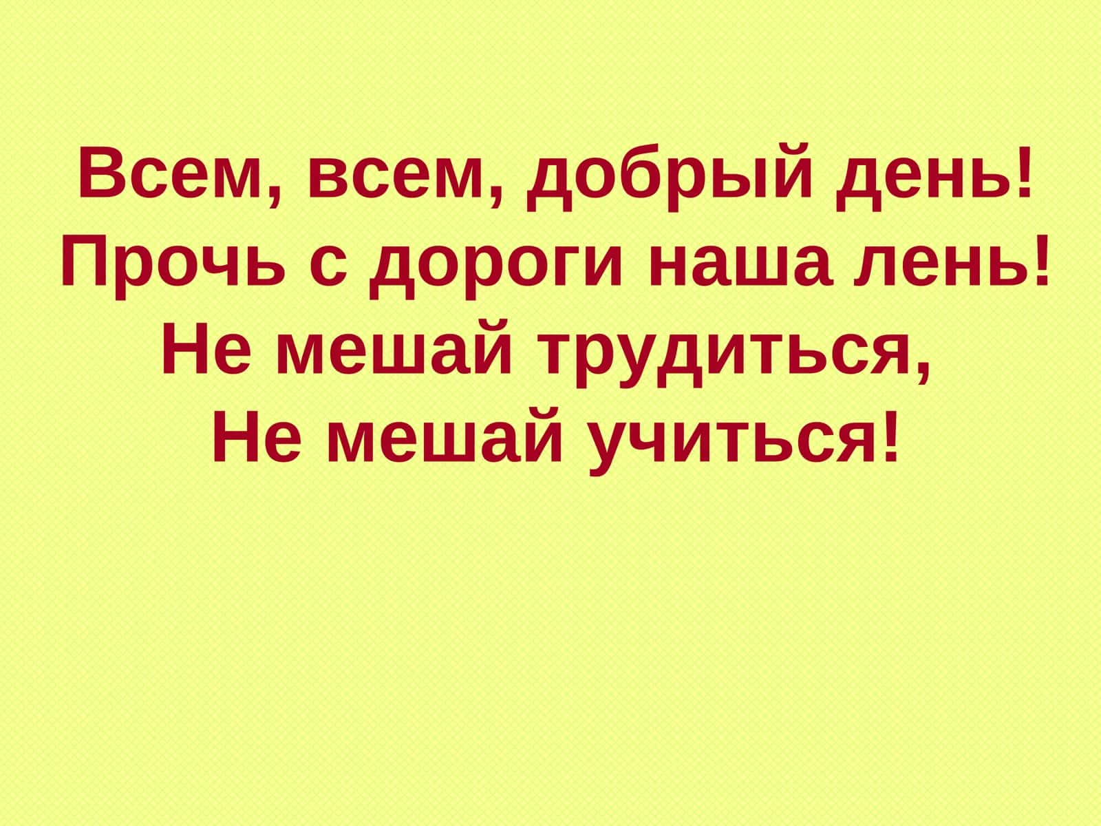 Сегодня на уроке: Познакомимся с… 1