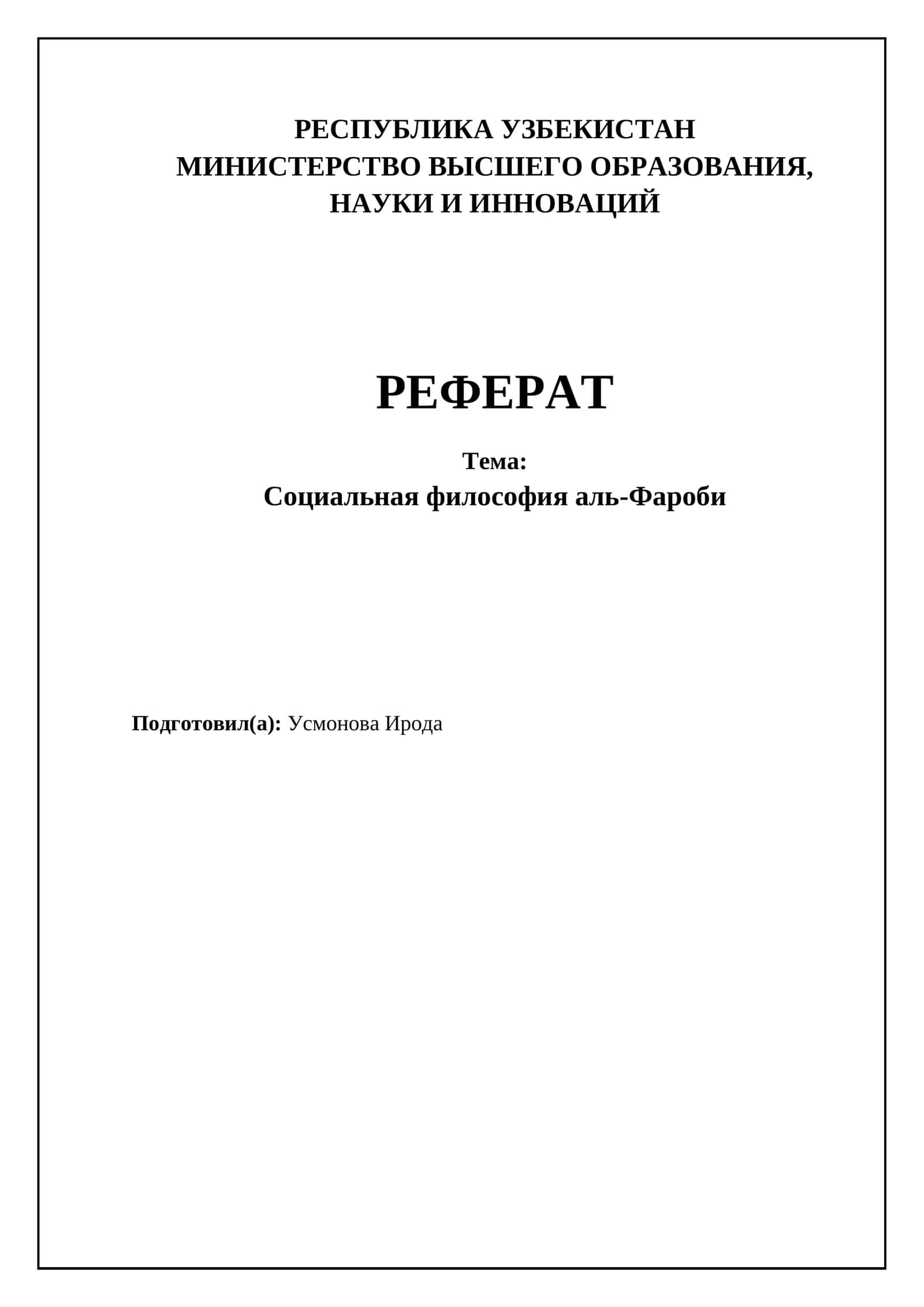 Социальная философия аль-Фароби 1
