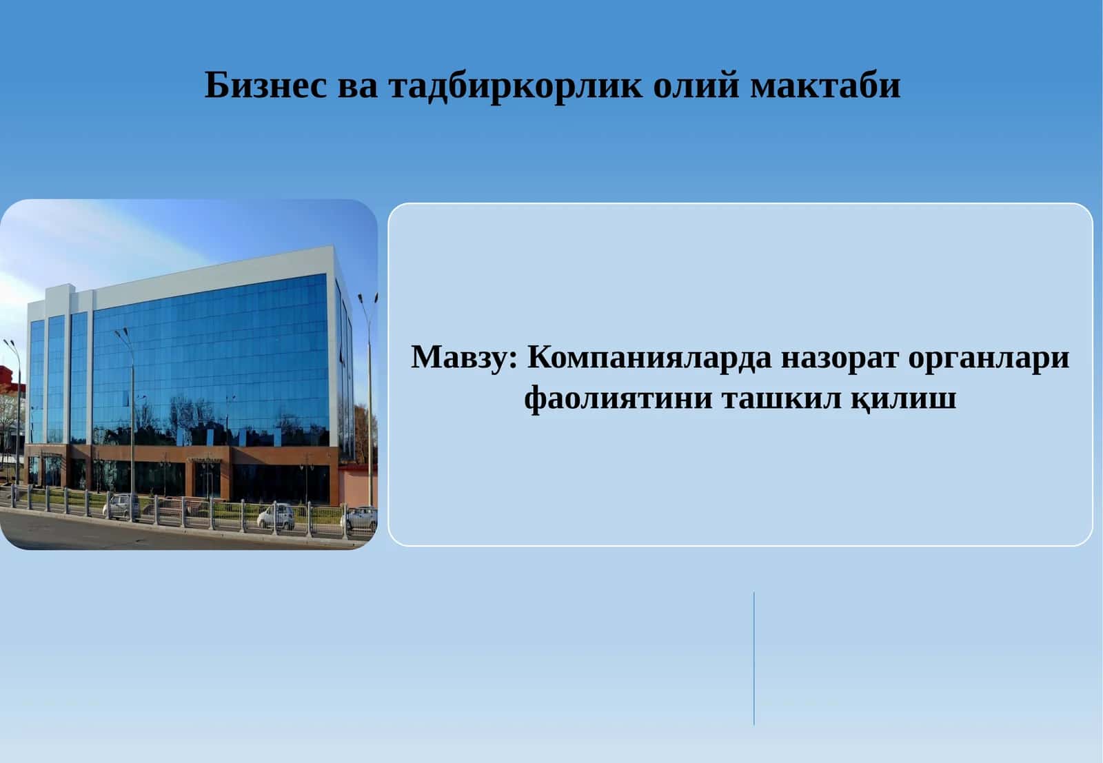 Компанияларда назорат органлари фаолиятини ташкил қилиш 1