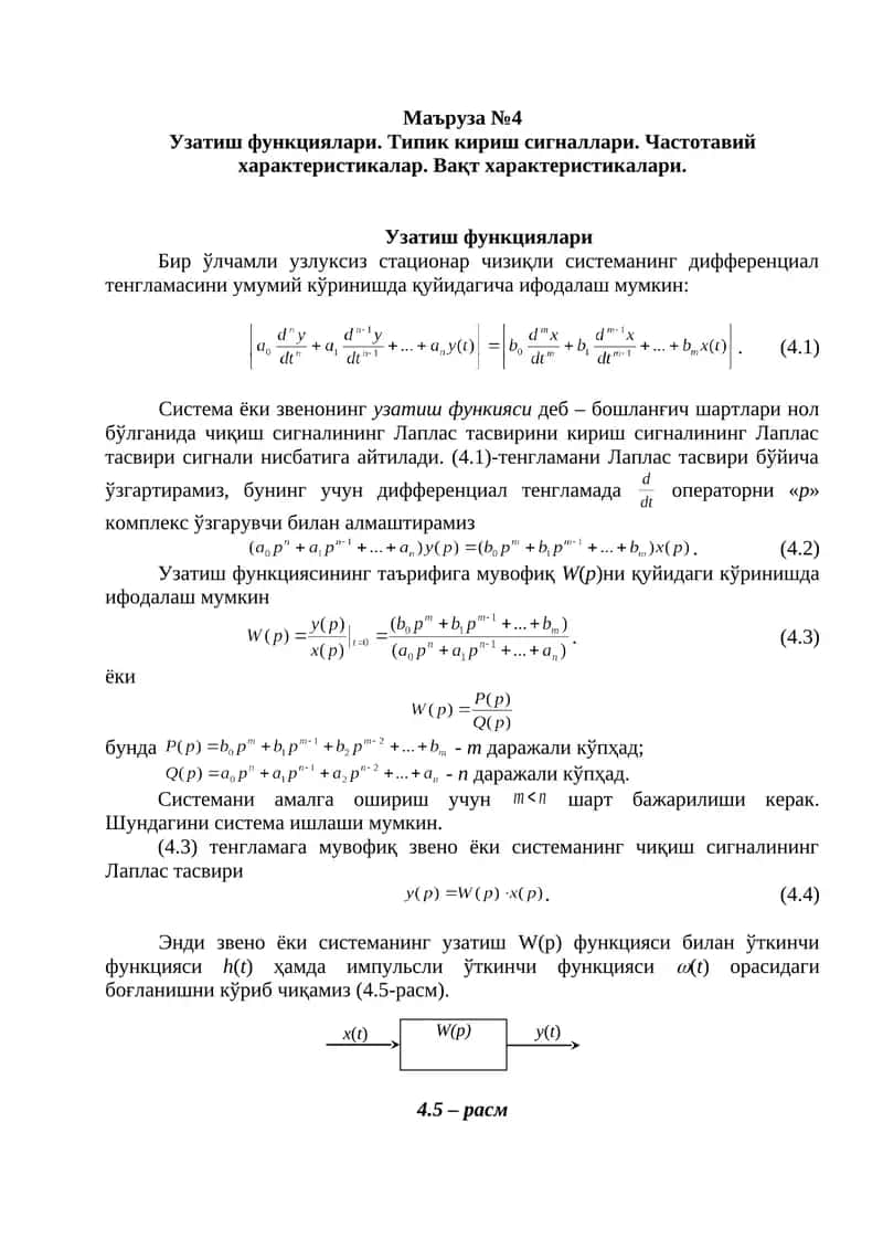 Узатиш функциялари 1