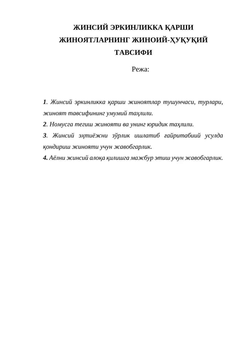 ЖИНСИЙ ЭРКИНЛИККА ҚАРШИ ЖИНОЯТЛАРНИНГ ЖИНОИЙ-ҲУҚУҚИЙ ТАВСИФИ 1