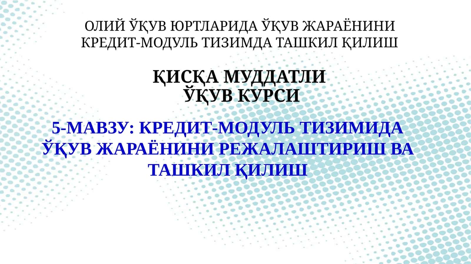 КРЕДИТ-МОДУЛЬ ТИЗИМИДА ЎҚУВ ЖАРАЁНИНИ РЕЖАЛАШТИРИШ ВА ТАШКИЛ ҚИЛИШ 1