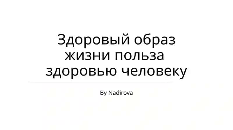 Zdorovый obraz zhizni polyza zdorovью cheloveku