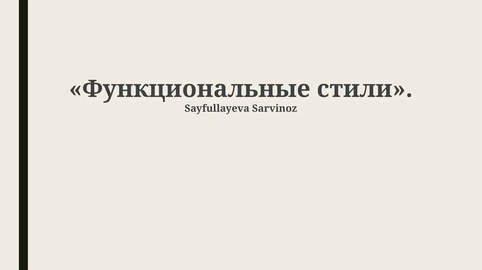 Функциональные стили 1
