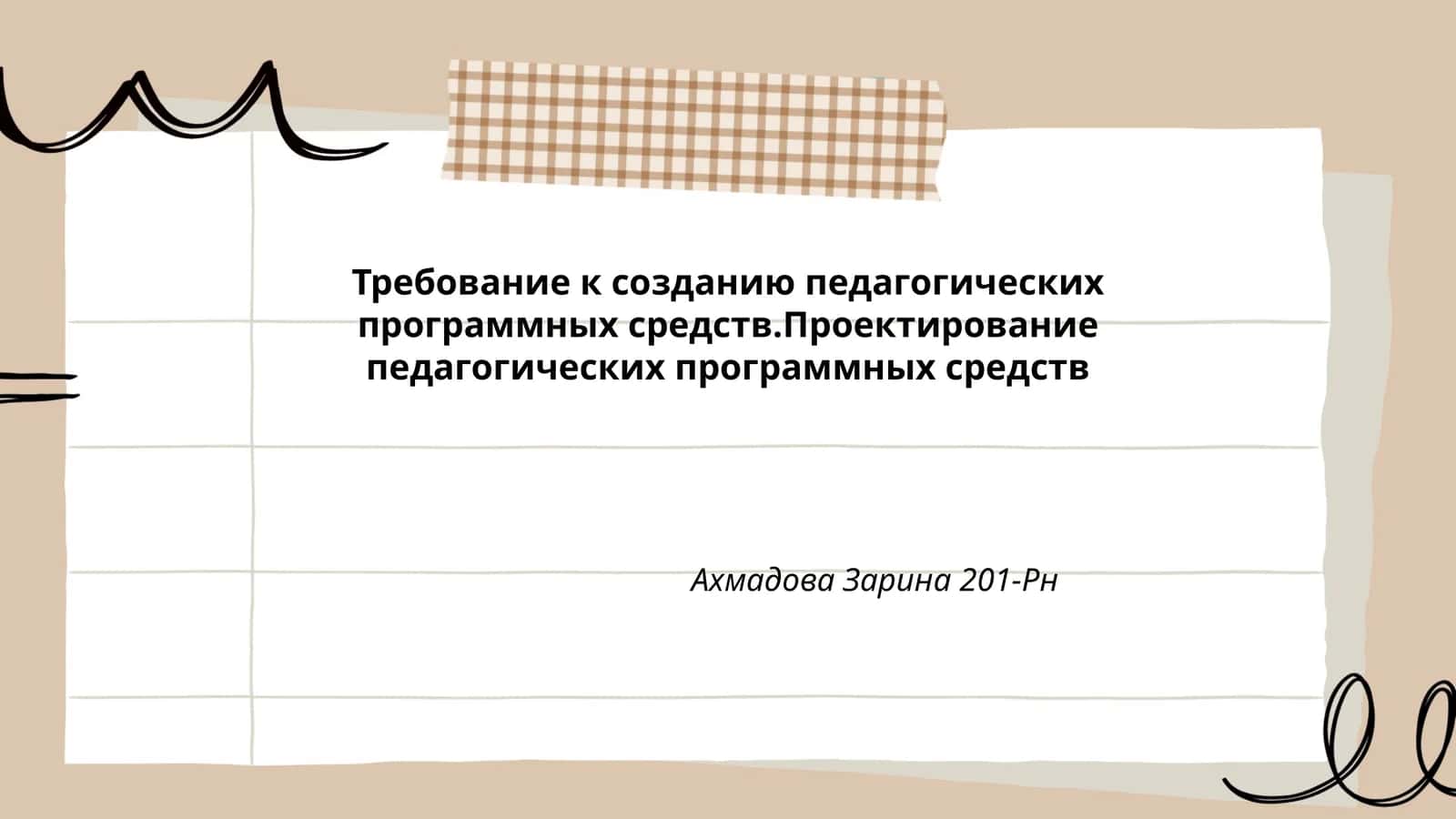 Требование к созданию педагогических программных средств.Проектирование педагогических программных средств 1