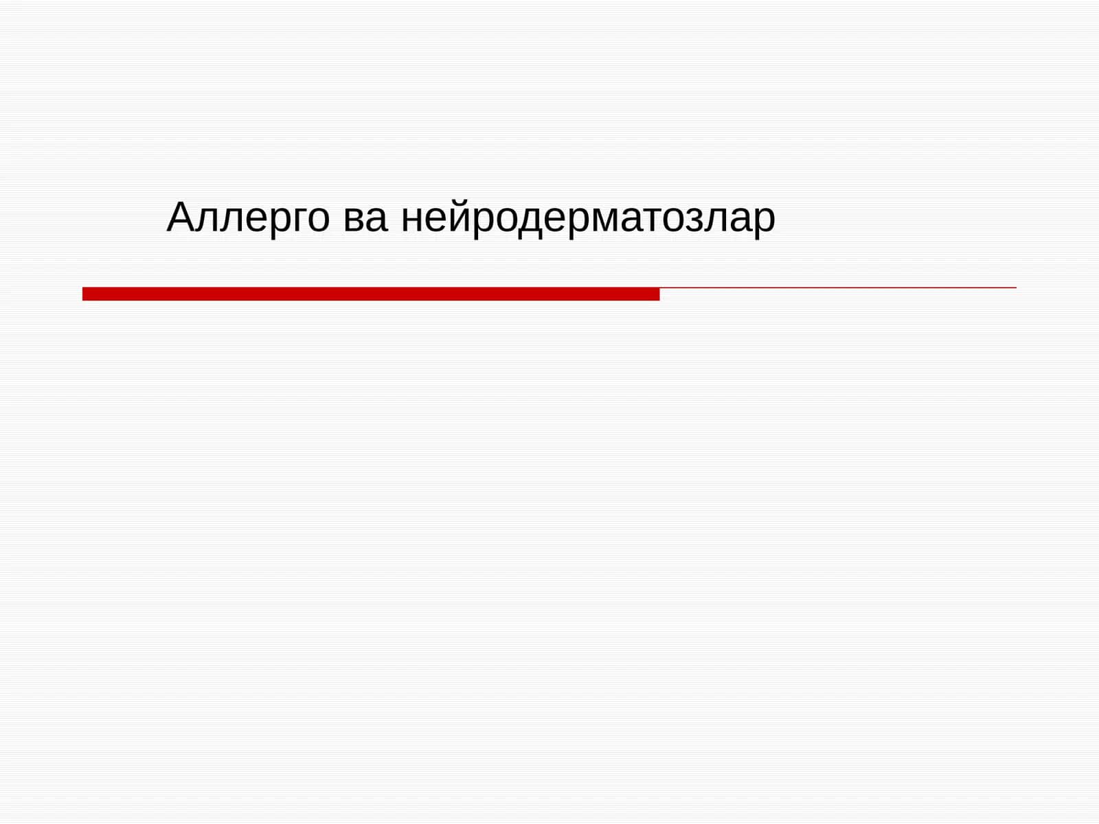 Аллерго ванейродерматозлар 1