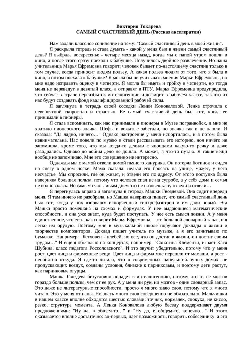 САМЫЙ СЧАСТЛИВЫЙ ДЕНЬ (Рассказ акселератки) 1