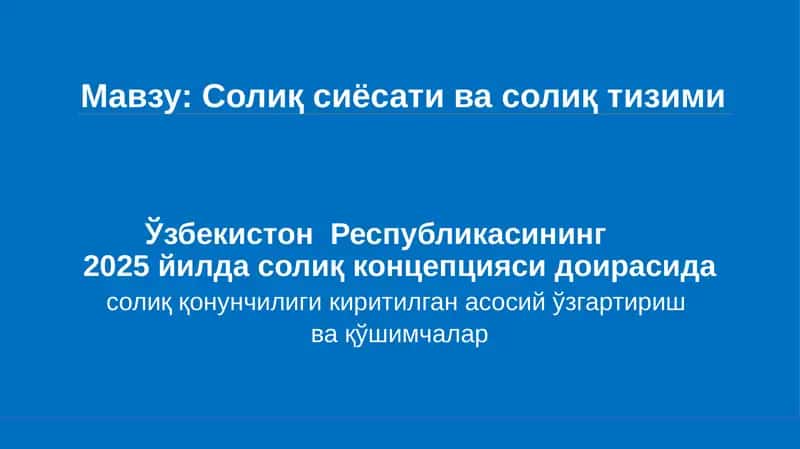 Солиқ ва бюджет сиёсатининг 2025 йилга мўлжалланган асосий йўналишлари 1