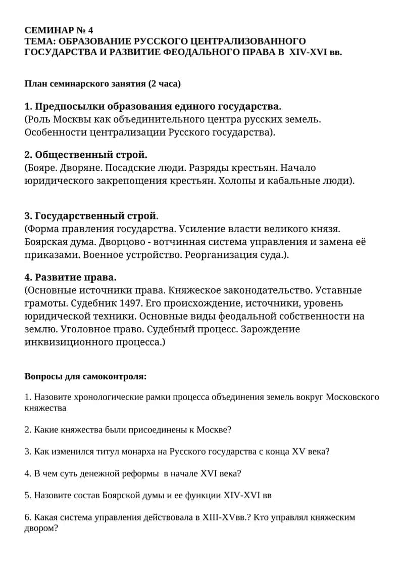 ОБРАЗОВАНИЕ РУССКОГО ЦЕНТРАЛИЗОВАННОГО ГОСУДАРСТВА И РАЗВИТИЕ ФЕОДАЛЬНОГО ПРАВА В XIV-XVI вв 1