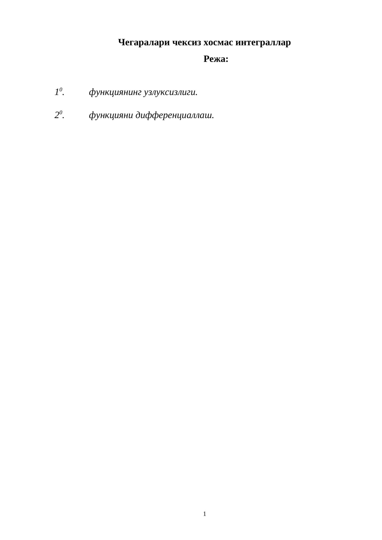 Чегаралари чексиз хосмас интеграллар 1