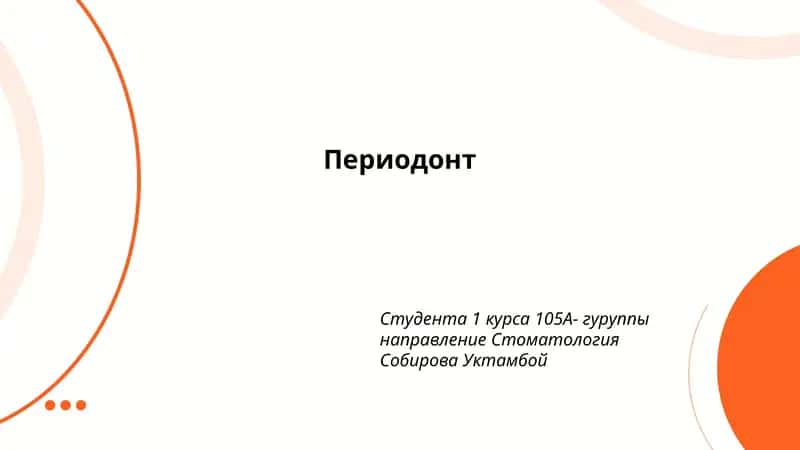 Периодонт 1