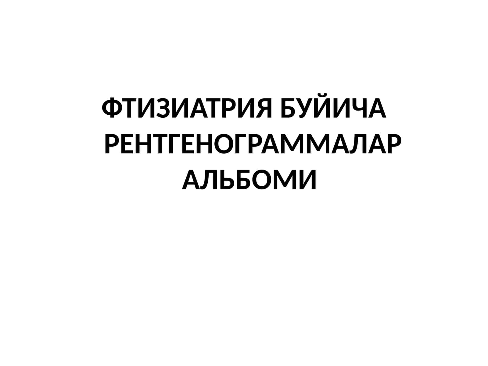 ФТИЗИАТРИЯБУЙИЧАРЕНТГЕНОГРАММАЛАР АЛЬБОМИ 1