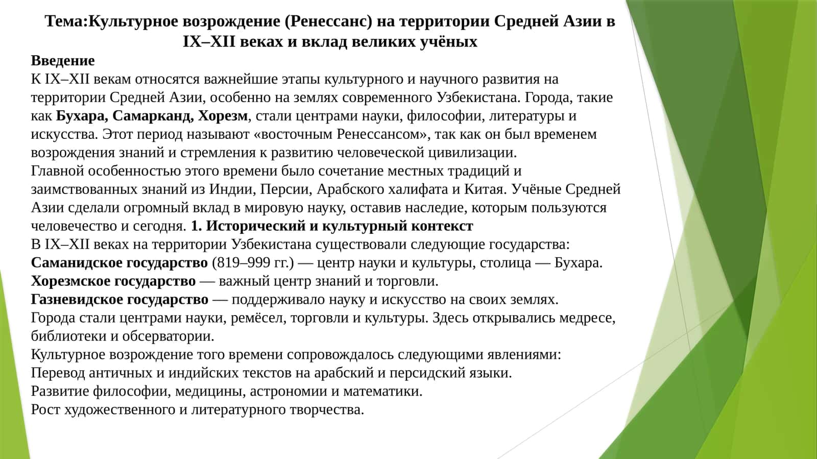 Культурное возрождение (Ренессанс) на территории Средней Азии в IX–XII веках и вклад великих учёных 1