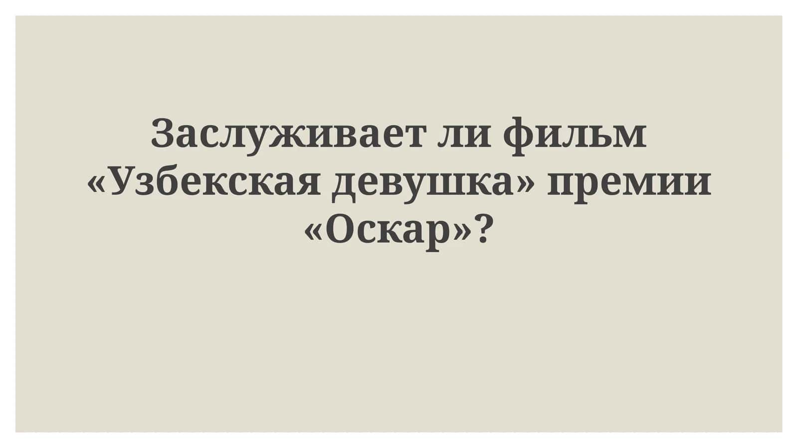 Заслуживает ли фильм «Узбекская девушка» премии «Оскар»? 1