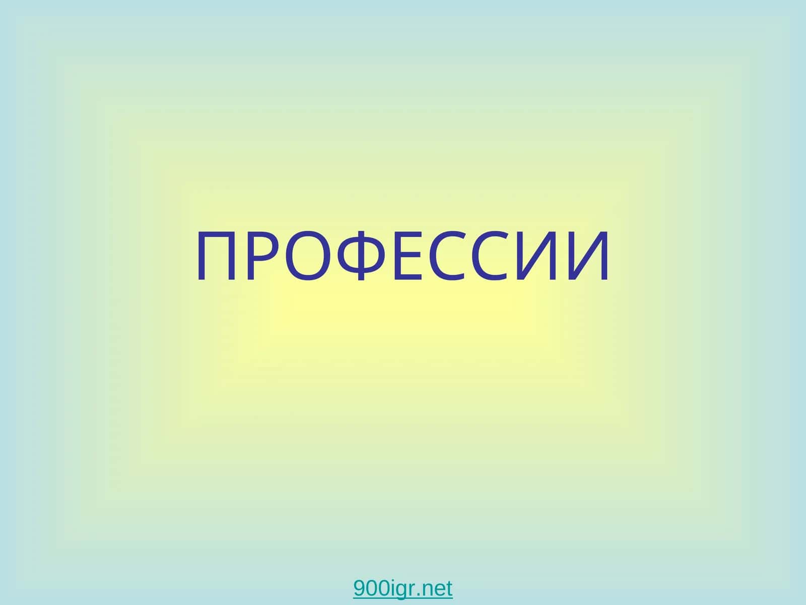 ВРАЧ 1