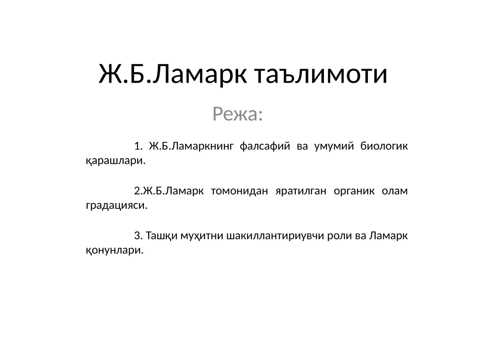 Ж.Б.Ламарк таълимоти 1