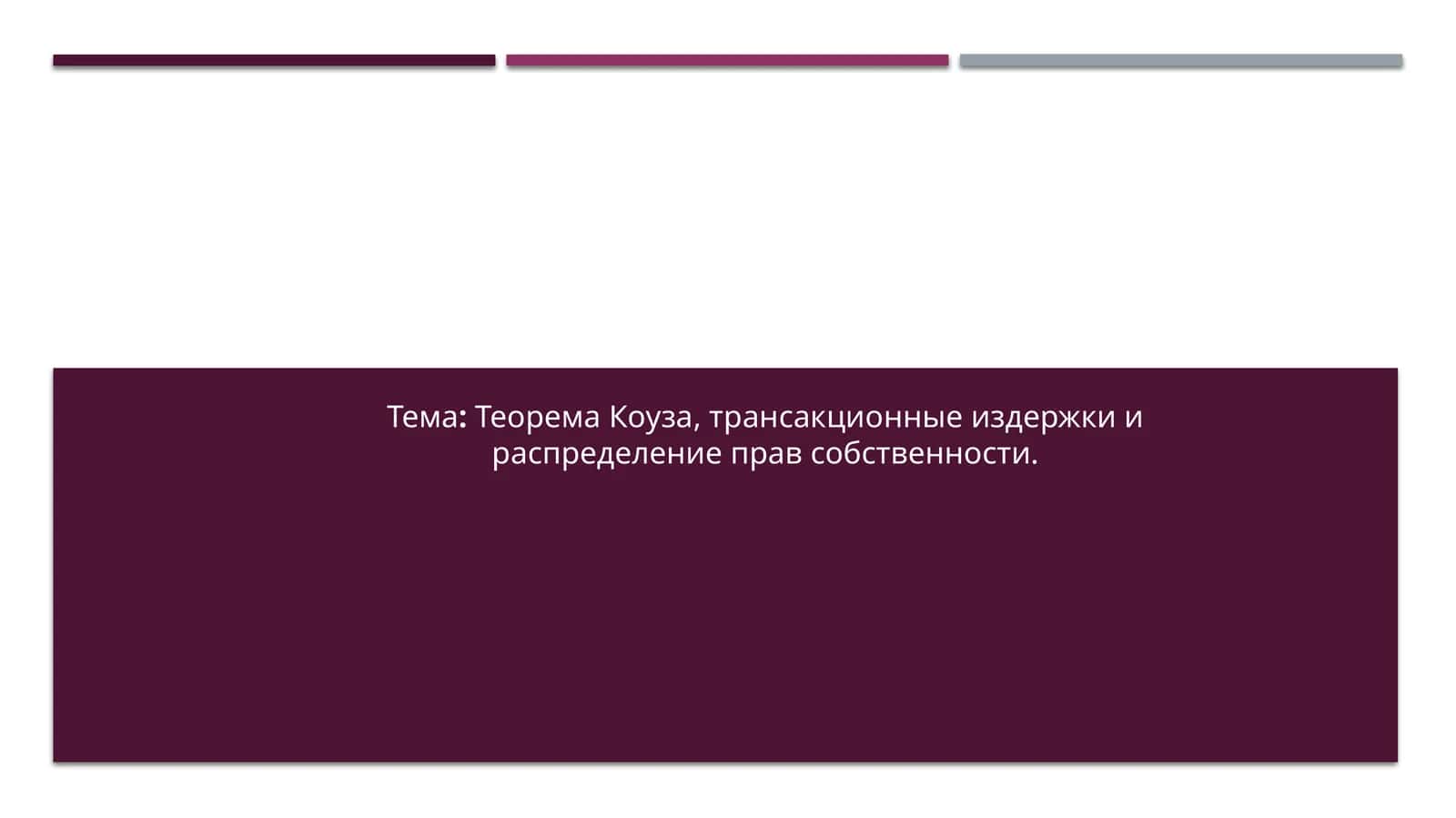 Теорема Коуза, трансакционные издержки и распределение прав собственности. 1