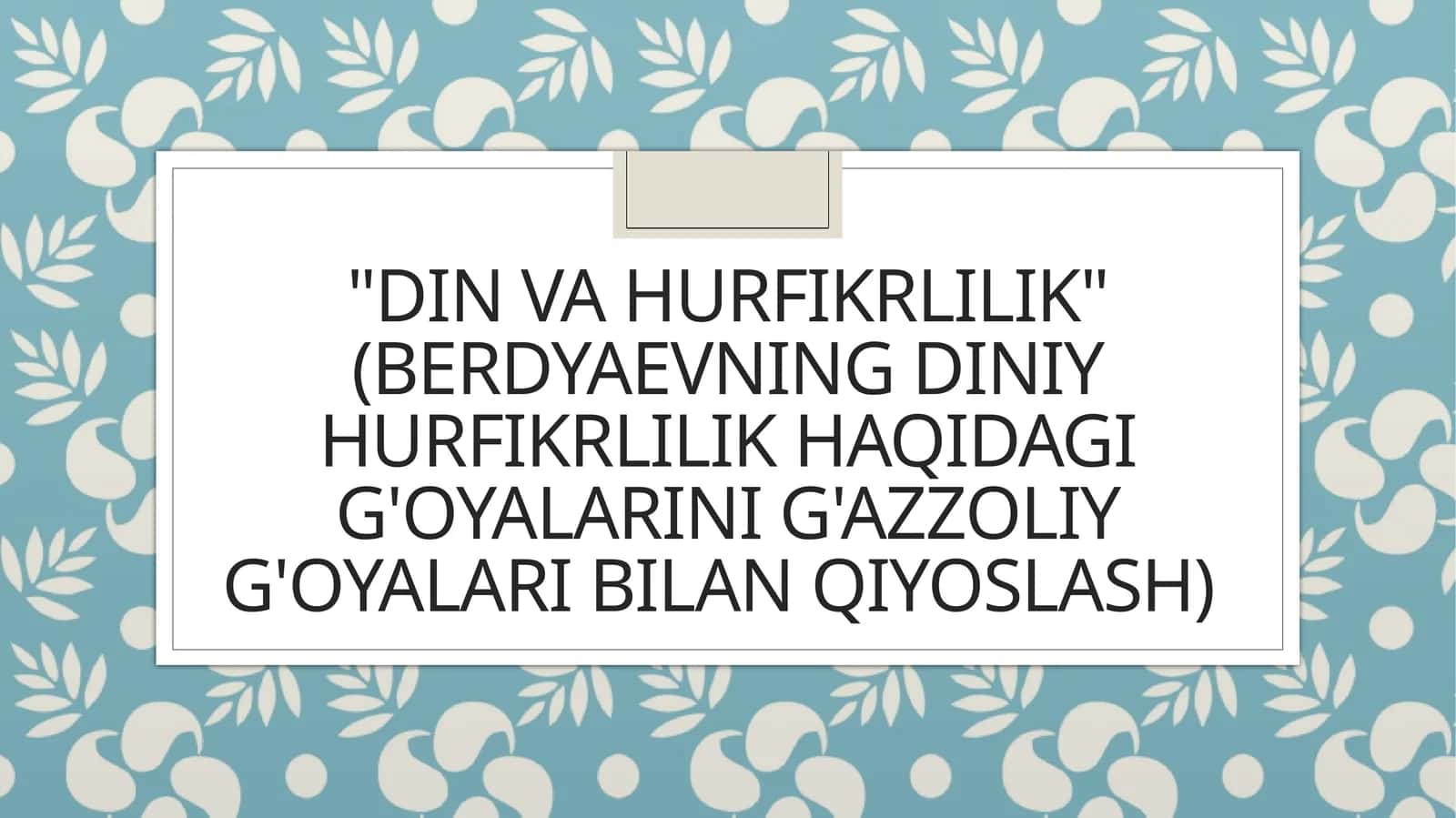 Din va hurfikrlilik (Berdyaevning diniy hurfikrlilik haqidagi g'oyalarini G'azzoliy g'oyalari bilan qiyoslash) 1