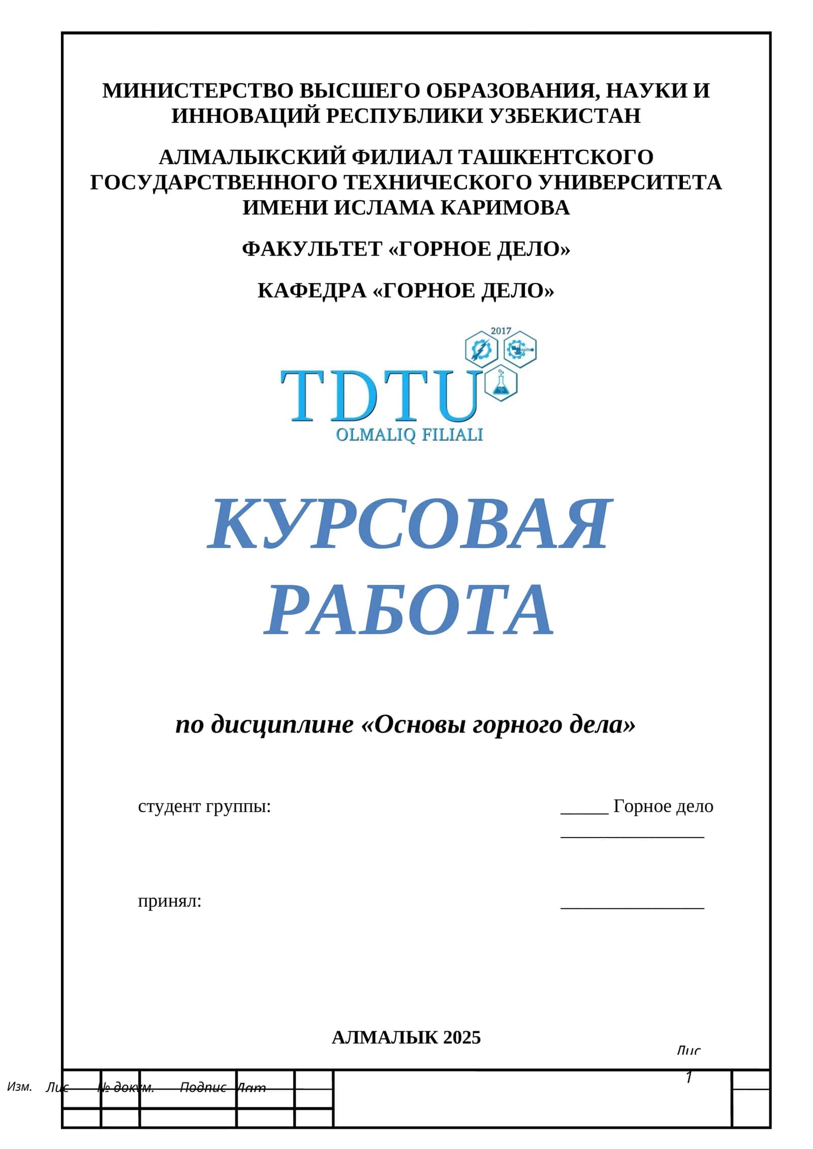 Курсовая работа по дисциплине "Основы горного дела" 1