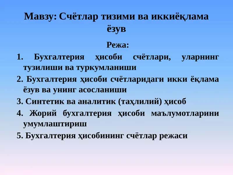 Счётлар тизими ва иккиёқлама ёзув 1