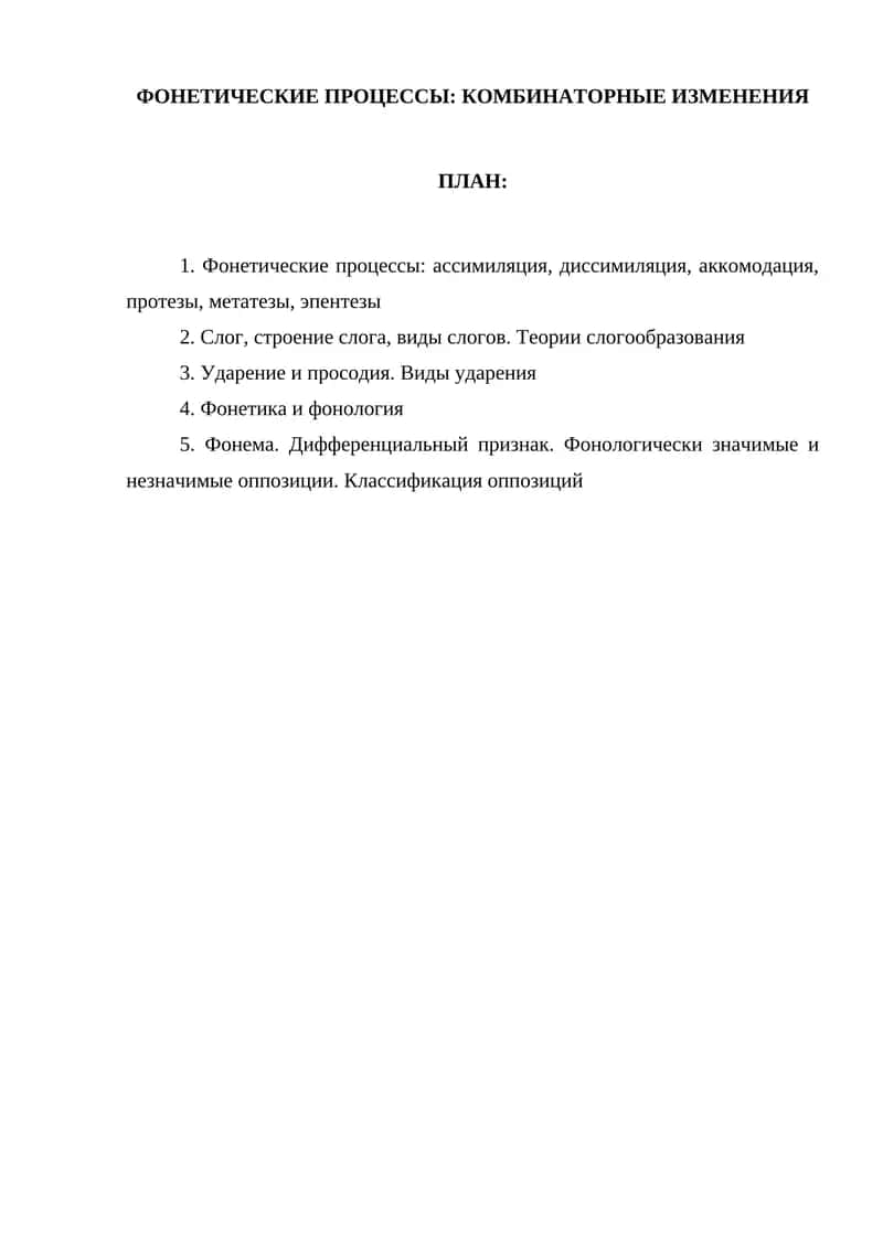 ФОНЕТИЧЕСКИЕ ПРОЦЕССЫ: КОМБИНАТОРНЫЕ ИЗМЕНЕНИЯ 1