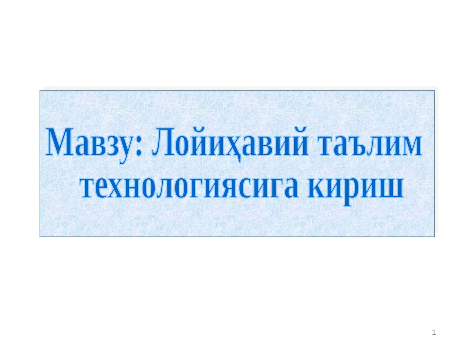Лойиҳавий таълим технологиясига кириш 1
