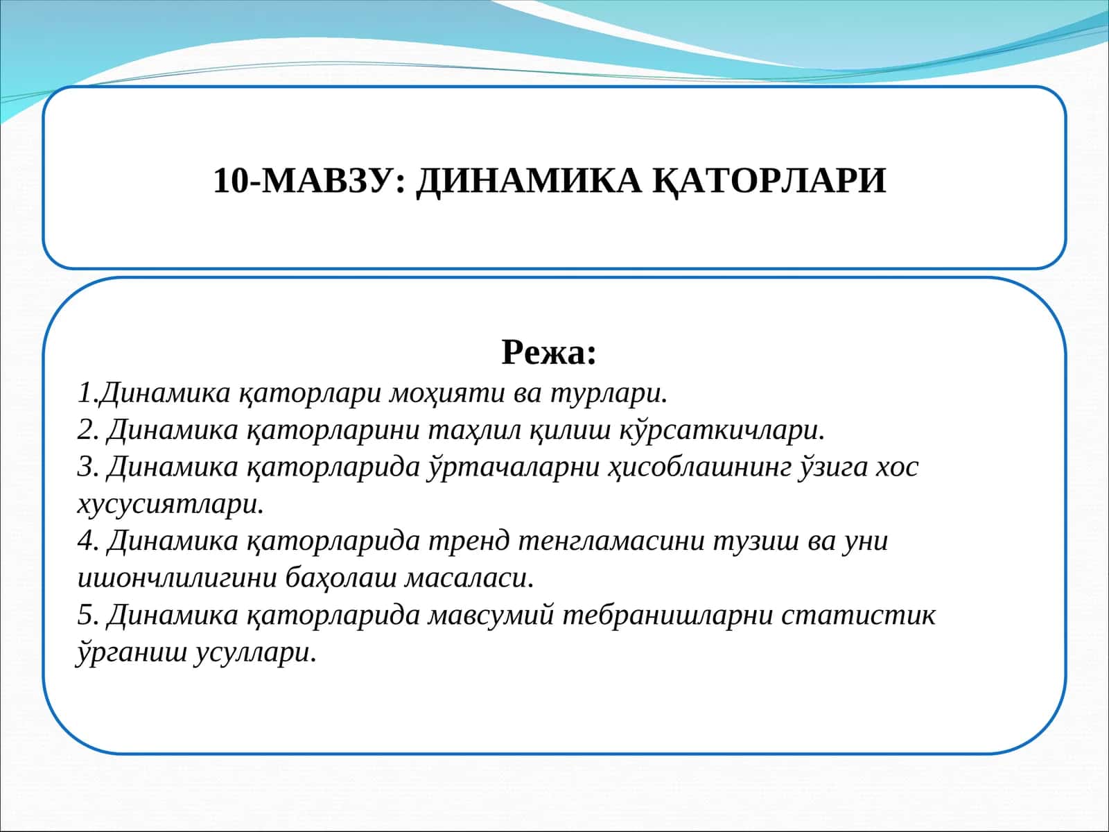 Динамика қаторлари 1