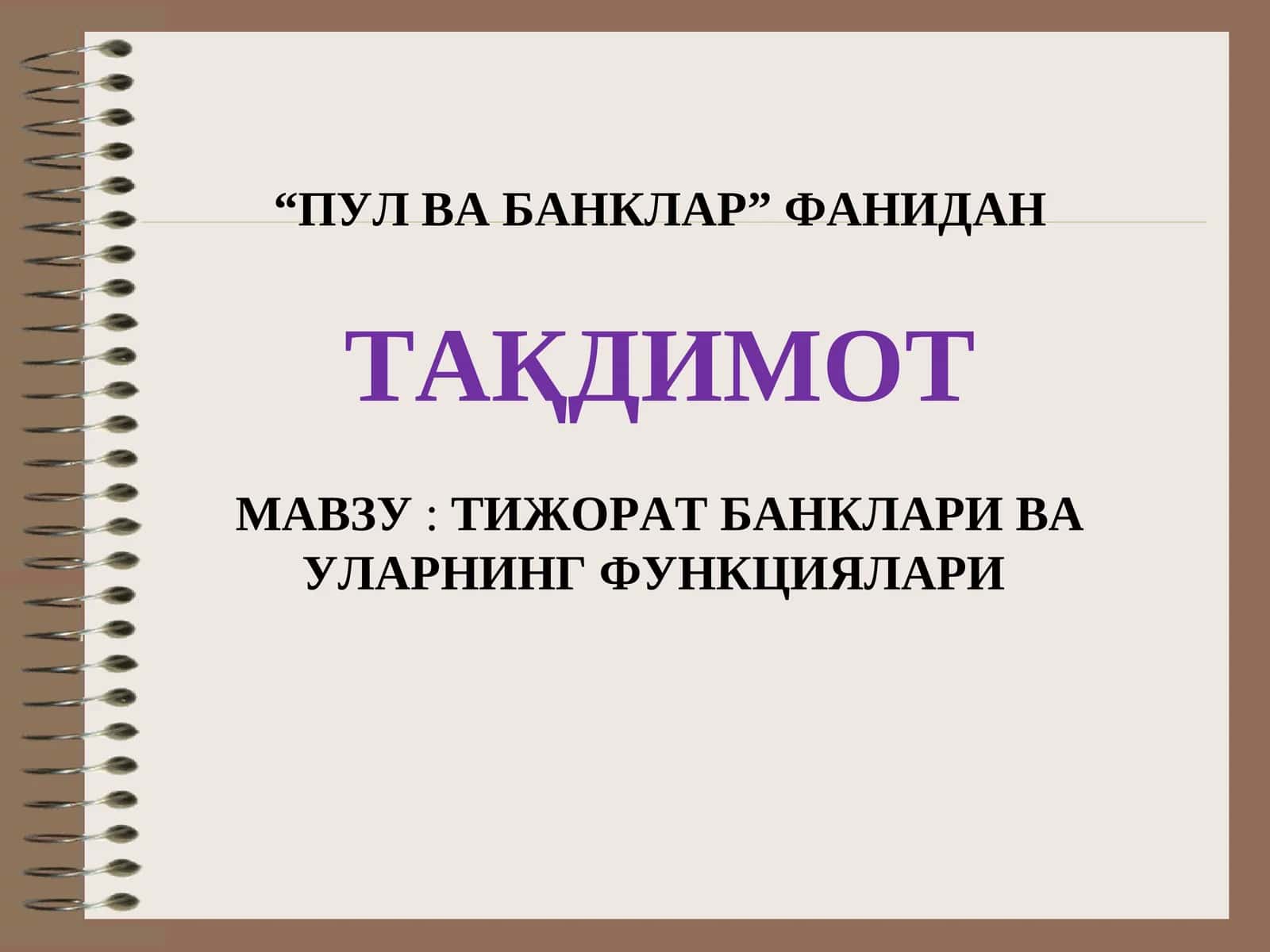 ТИЖОРАТ БАНКЛАРИ ВА УЛАРНИНГ ФУНКЦИЯЛАРИ 1
