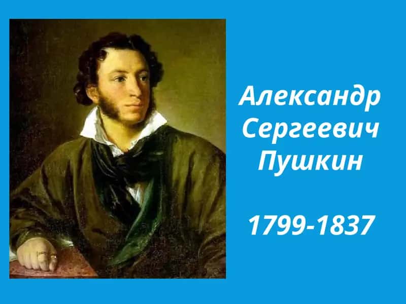 Александр Сергеевич Пушкин 1