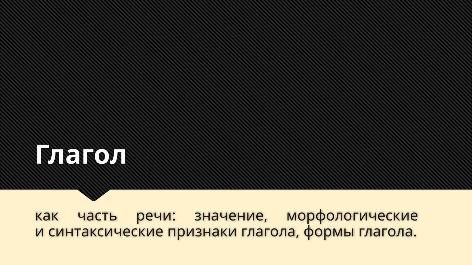 Глагол 1