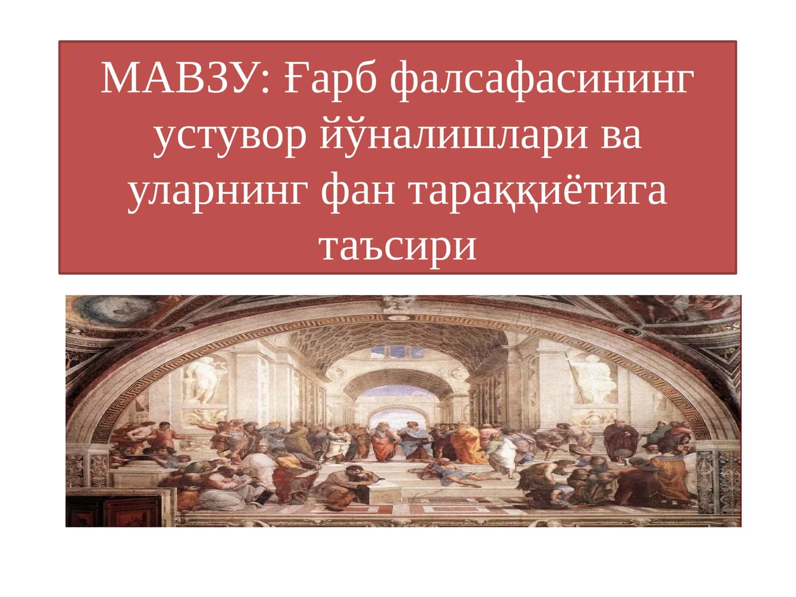 Ғарб фалсафасинингустувор йўналишлари ва уларнинг фан тараққиётига таъсири 1