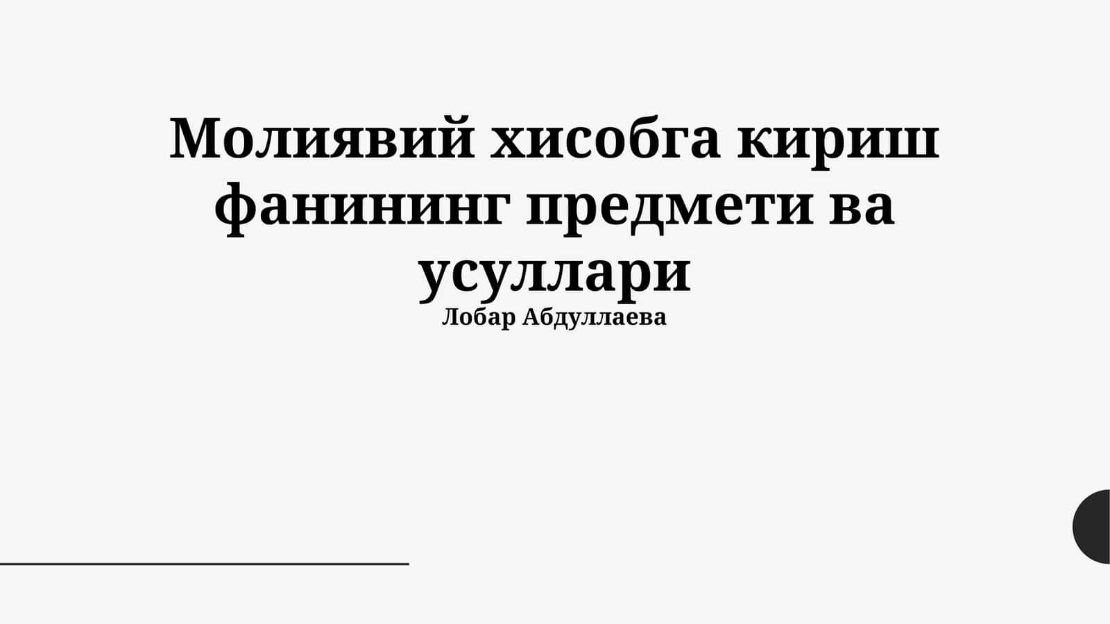 Молиявий хисобга кириш фанининг предмети ва усуллари 1