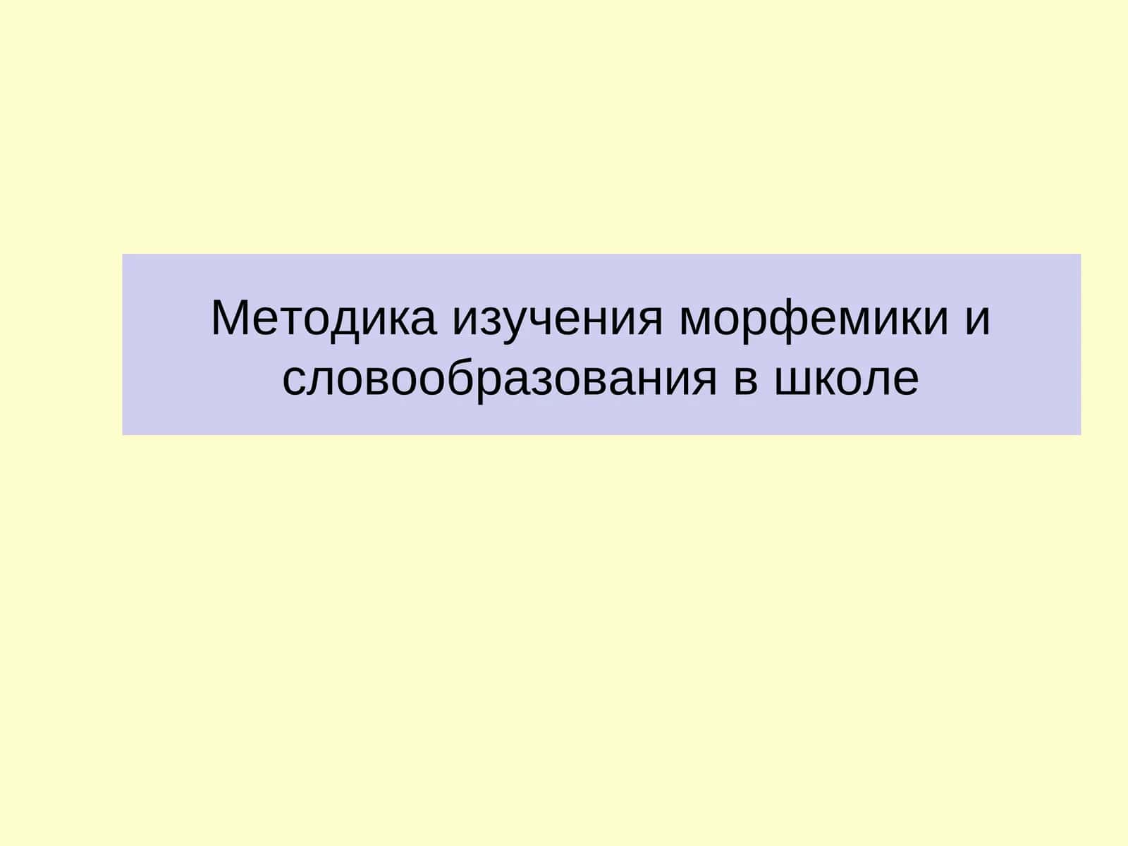 Методика изучения морфемики и словообразования в школе 1