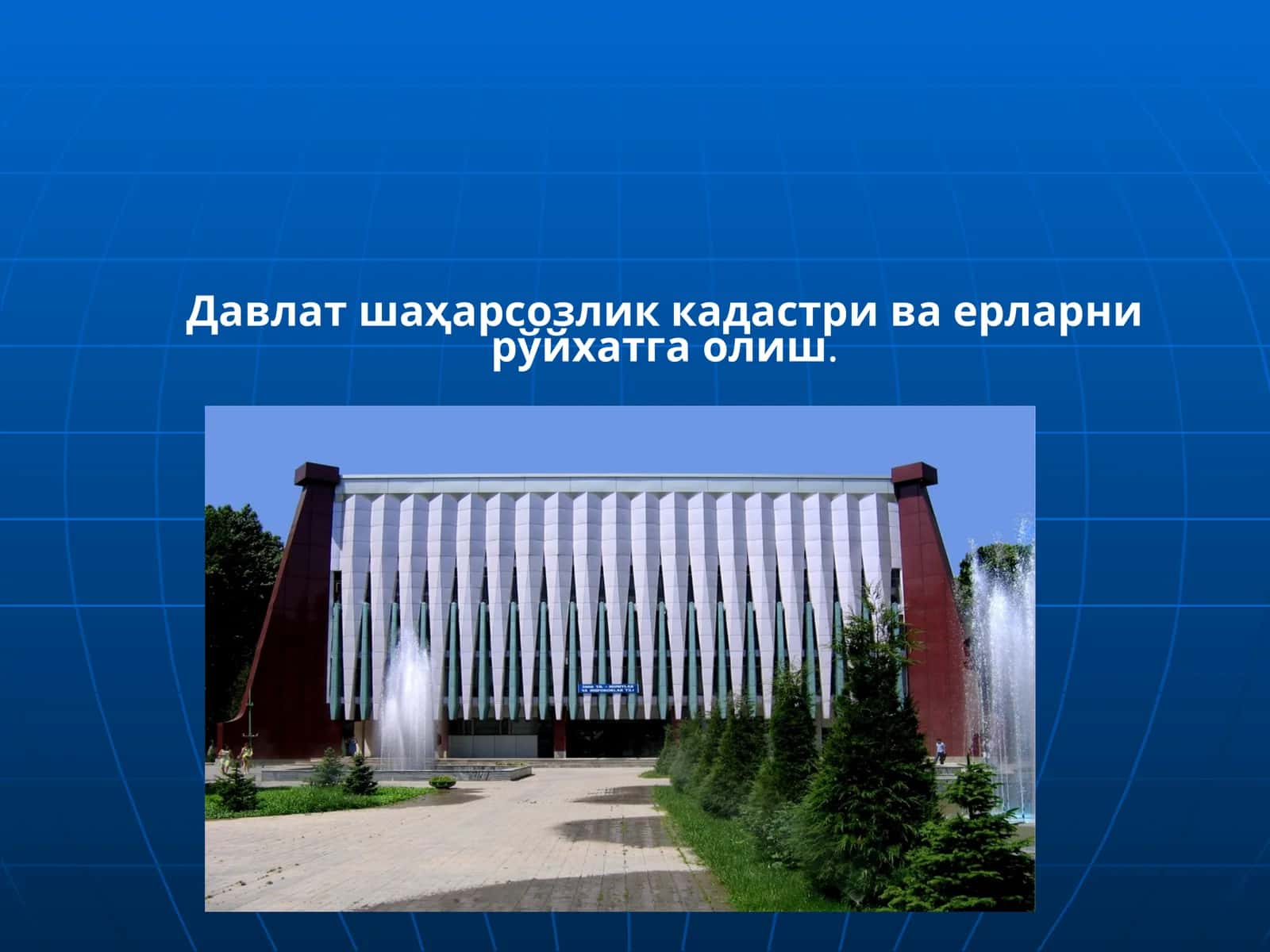 Давлат шаҳарсозлик кадастри ва ерларни рўйхатга олиш 1