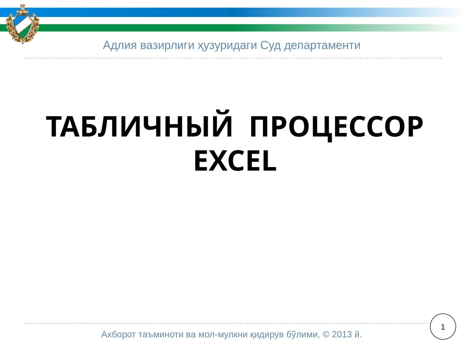 Полоса в верхней части окна приложенияExcel2007 называетсялентой 1