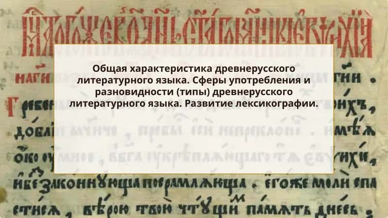 Общая характеристика древнерусского литературного языка. Сферы употребления и разновидности (типы) древнерусского литературного языка. Развитие лексикографии 1