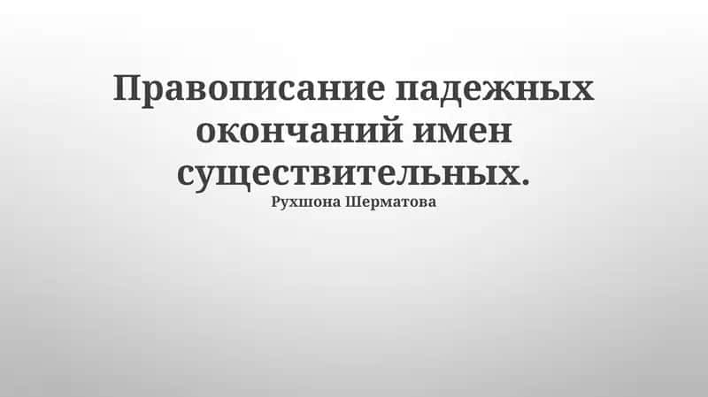 Правописание падежных окончаний имен существительных 1