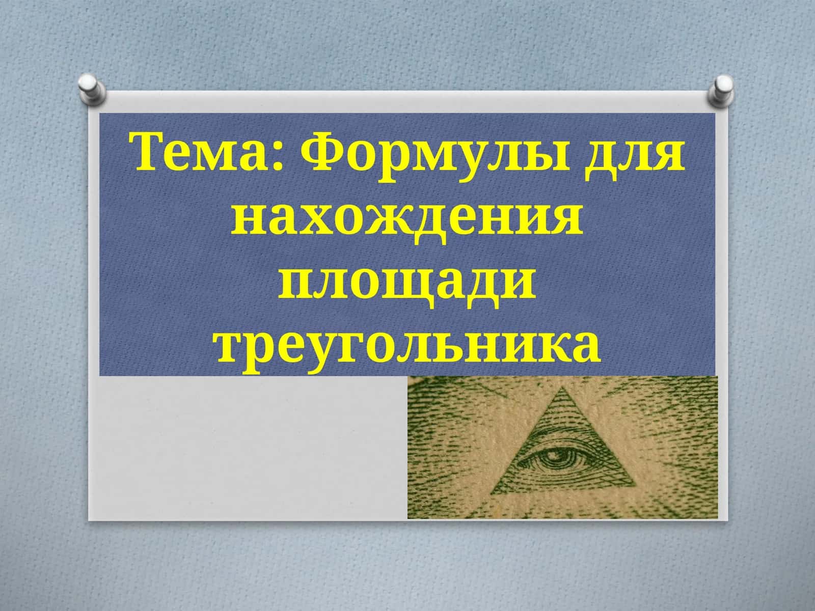 Формулыдля нахождения площади треугольника 1