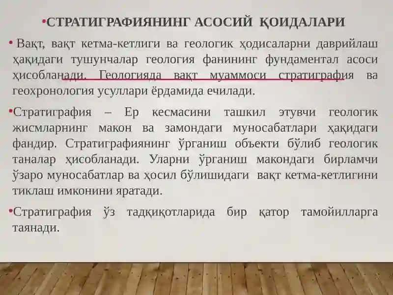 СТРАТИГРАФИЯНИНГ АСОСИЙҚОИДАЛАРИ