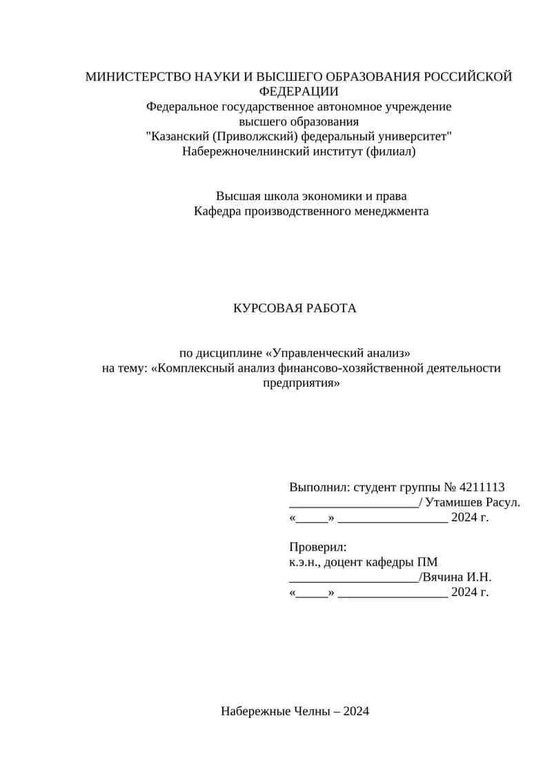 Курсовая работа по дисциплине «Управленческий анализ» 1