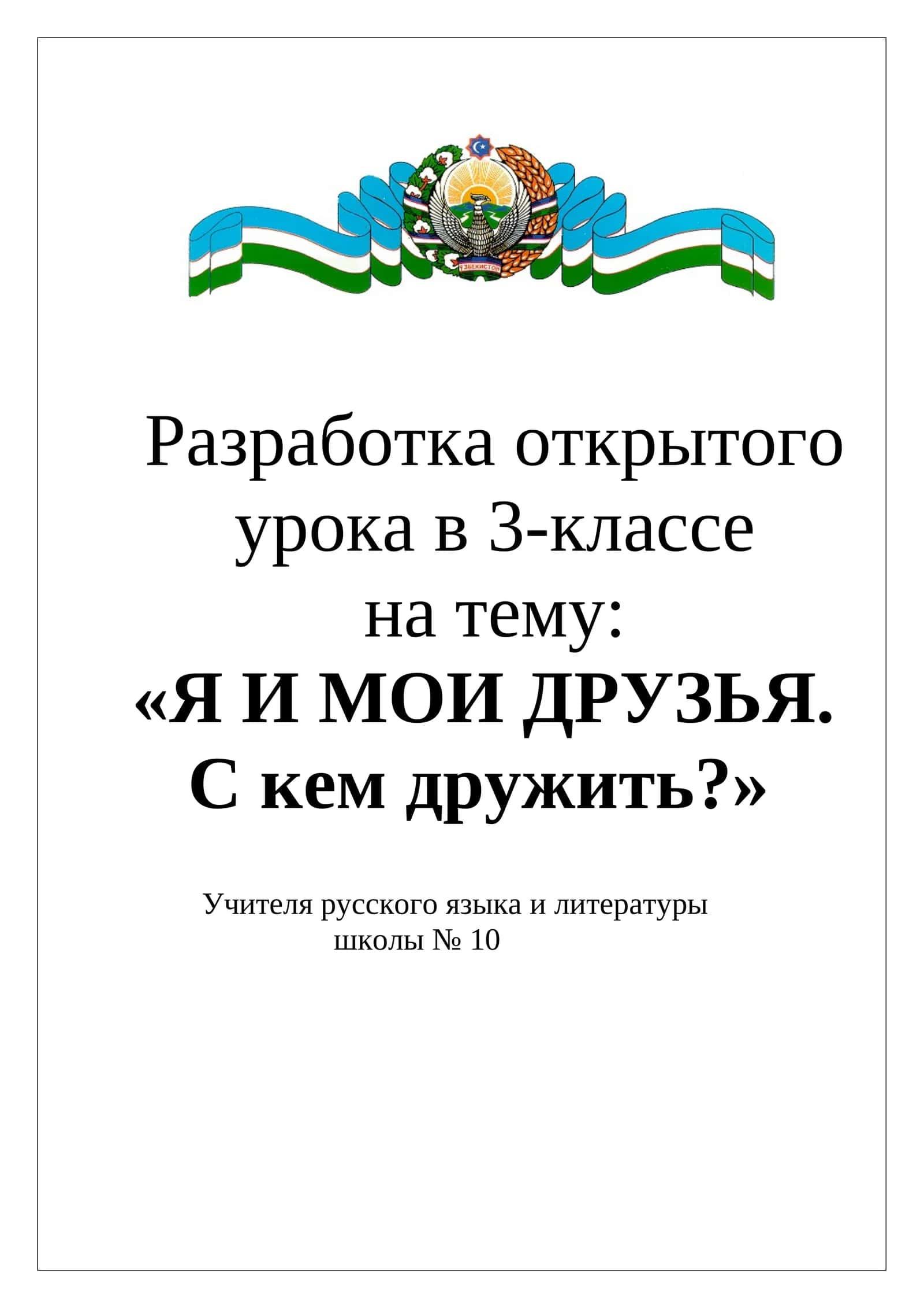 Я И МОИ ДРУЗЬЯ. С кем дружить 1