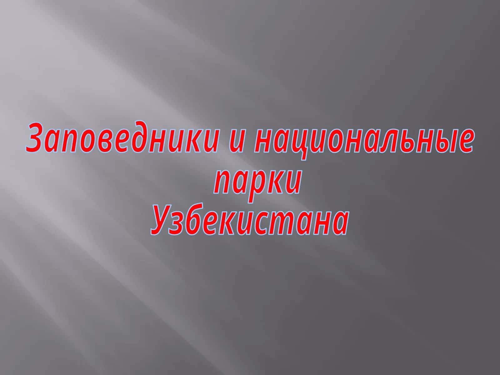 Заповедники и национальные парки Узбекистана 1