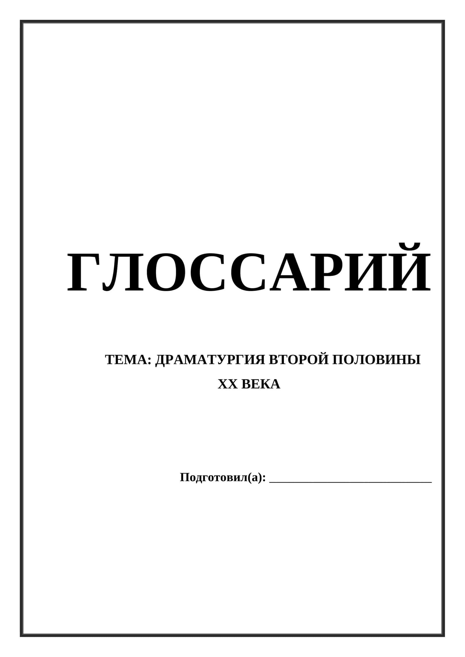 ДРАМАТУРГИЯ ВТОРОЙ ПОЛОВИНЫ XX ВЕКА ГЛОССАРИЙ 1