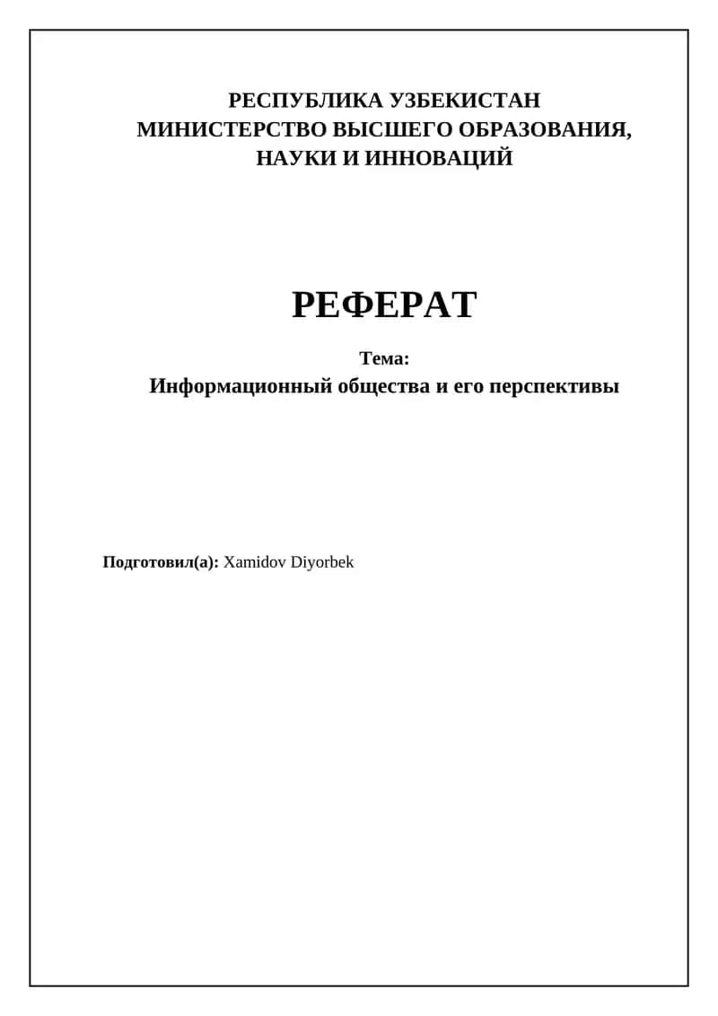 Реферат "Информационное общество и его перспективы" 1