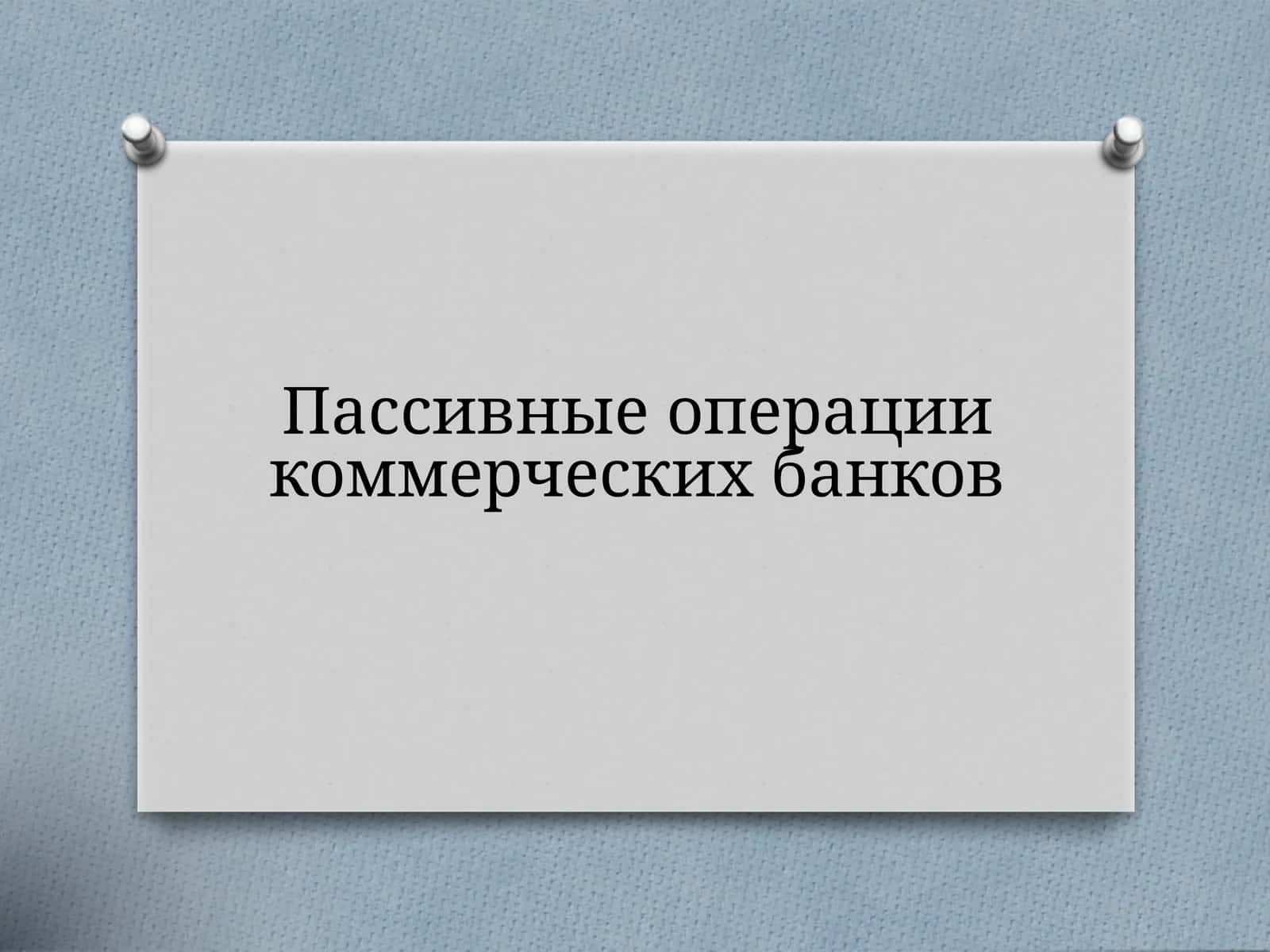Пассивные операции коммерческих банков 1
