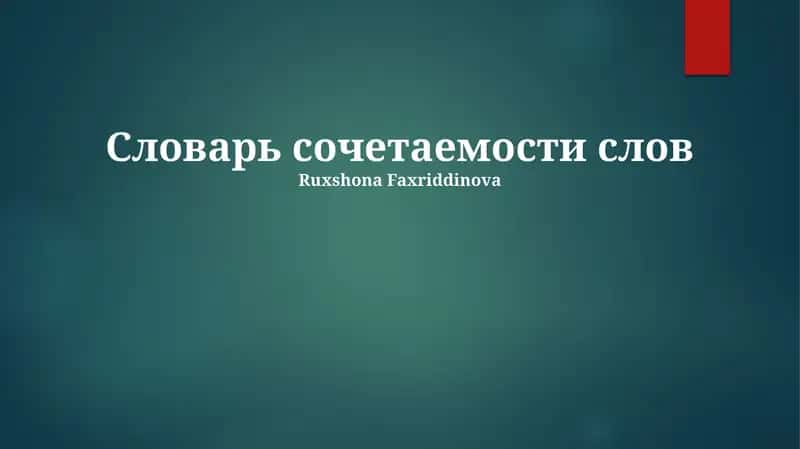 Словарь сочетаемости слов 1