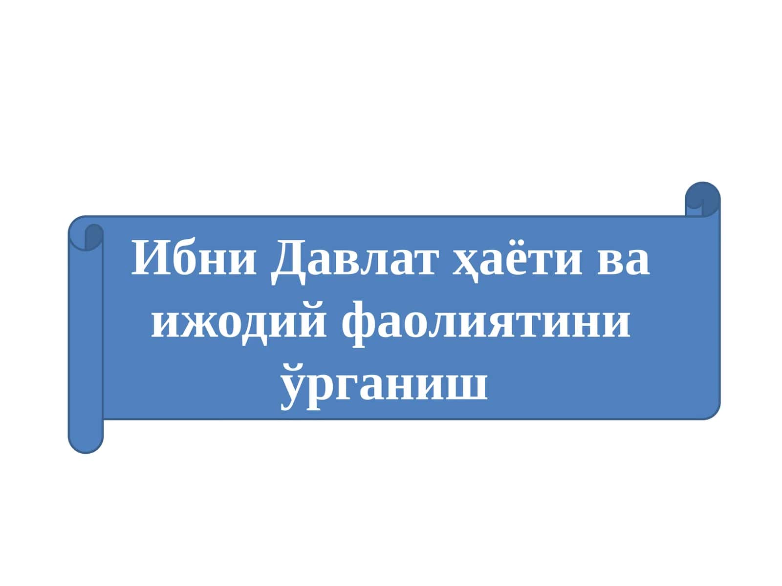 Ибни Давлат ҳаёти ва ижодий фаолиятини ўрганиш 1