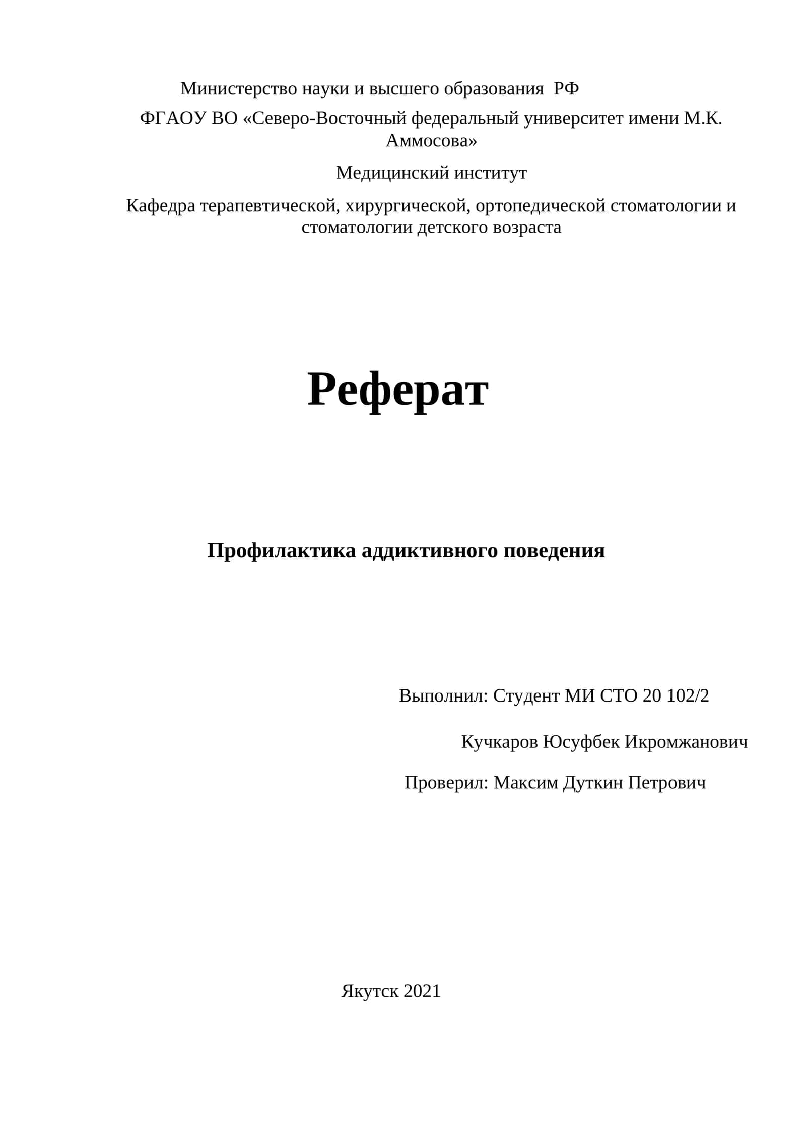 Реферат Профилактика аддиктивного поведения 1