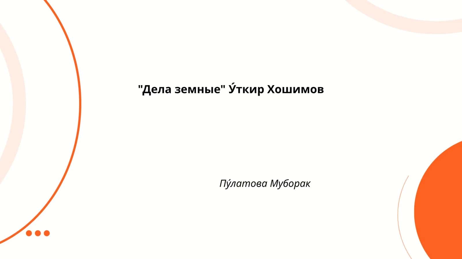 "Дела земные" У́ткир Хошимов 1
